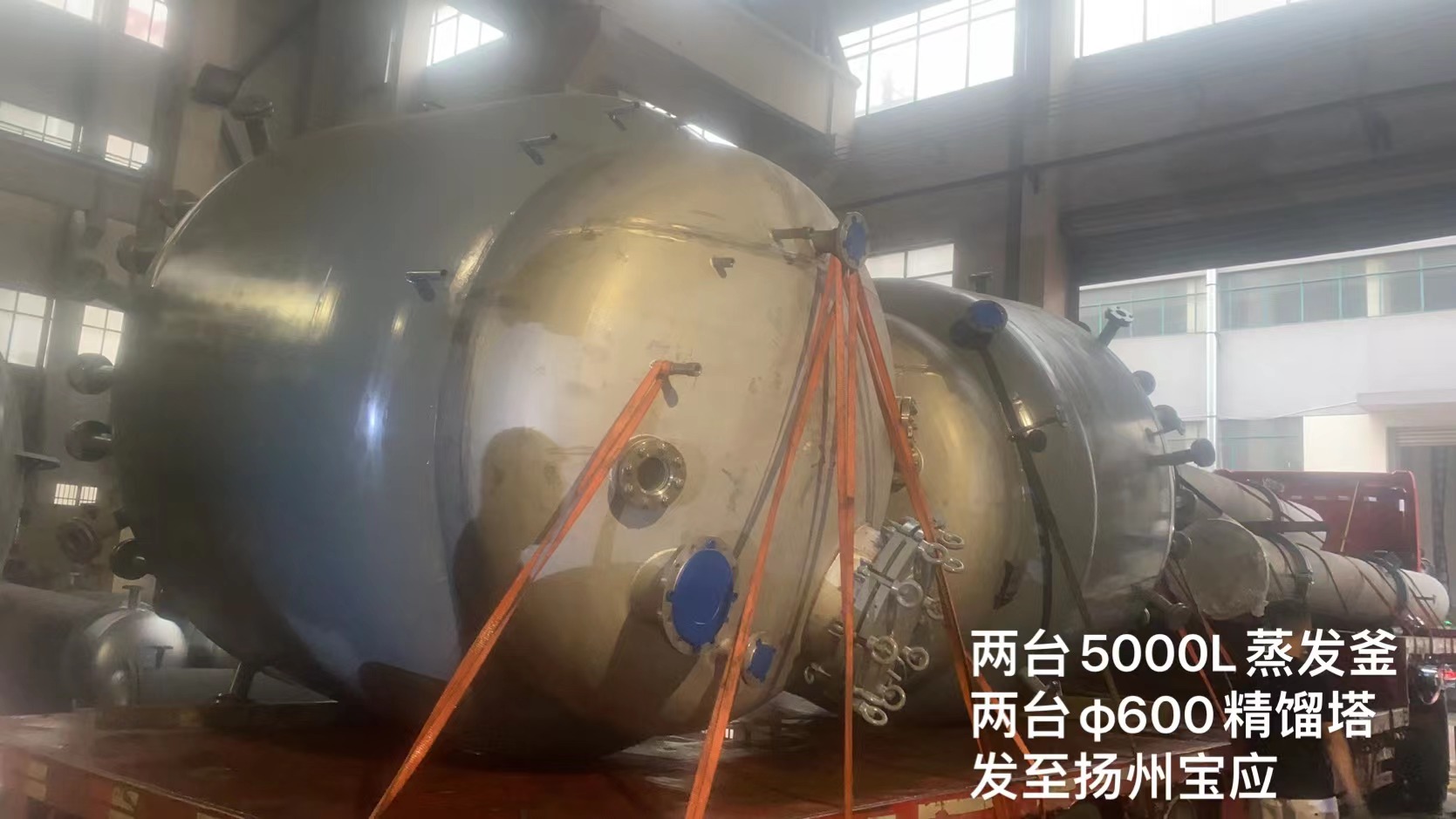 兩臺5000L蒸發(fā)釜,φ600精餾塔發(fā)往揚(yáng)州